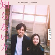 知らないカノジョ 3枚目の写真・画像