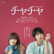 チャチャ 1枚目の写真・画像