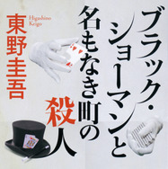 原作：東野圭吾『ブラック・ショーマンと名もなき町の殺人』（光文社文庫刊）