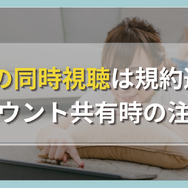 Huluの同時視聴は規約違反？アカウント共有時の注意点