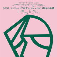 第25回 東京フィルメックス