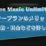 Amazon Music Unlimitedのファミリープランのメリットは？家族の招待方法や料金などを徹底解説！