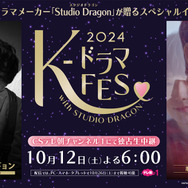 K-ドラマフェス2024 with Studio Dragon