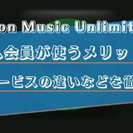 プライム会員ならAmazon Music Unlimited がおすすめ！料金などの違いを徹底解説！