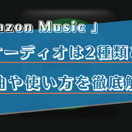 Amazon Musicで空間オーディオを楽しむ方法は？対応曲の探し方やダウンロード方法を解説！
