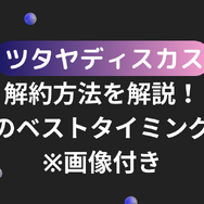 ツタヤディスカス解約方法を解説！退会のベストタイミングは？※画像付き