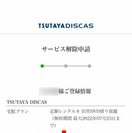 ツタヤディスカス解約方法を解説！退会のベストタイミングは？※画像付き
