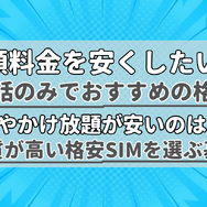 【2025年10月】通話のみでおすすめの格安SIMの10選！通話料の最安値を比較！