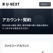 U-NEXTのファミリーアカウントは履歴がバレない？設定方法を画像付きで詳しく解説！