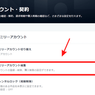 U-NEXTのファミリーアカウントは履歴がバレない？設定方法を画像付きで詳しく解説！