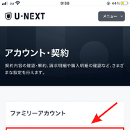 U-NEXTのファミリーアカウントは履歴がバレない？設定方法を画像付きで詳しく解説！