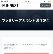U-NEXTのファミリーアカウントは履歴がバレない？設定方法を画像付きで詳しく解説！
