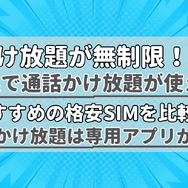 【2025年2月】無制限で通話かけ放題が使えるおすすめの格安SIM9選の最安を比較！