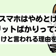 【2025年2月】格安スマホは後悔するからやめとけと言われる理由は？メリット・デメリットは？