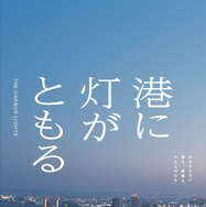 港に灯がともる 3枚目の写真・画像