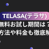 TELASA(テラサ)の無料お試し期間は？登録方法や料金も徹底解説！