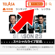 TELASA(テラサ)の無料お試し期間は？登録方法や料金も徹底解説！