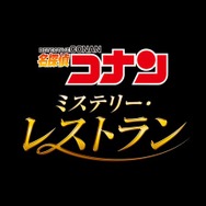 「名探偵コナン・ミステリー・レストラン」