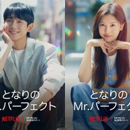 Netflixシリーズ「となりのMr.パーフェクト」8月17日独占配信