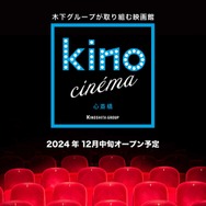 「kino cinema心斎橋」