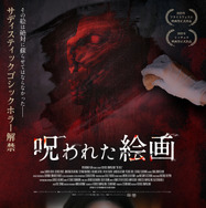 呪われた絵画 1枚目の写真・画像