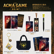 『劇場版ACMA：GAME　最後の鍵』公式オリジナルグッズ