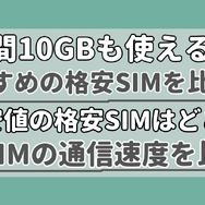 【2025年10月】月10GB使えるおすすめの格安SIMを比較！かけ放題の最安はどこ？