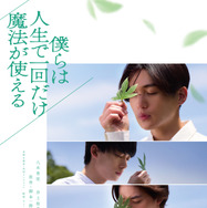 僕らは人生で一回だけ魔法が使える 3枚目の写真・画像