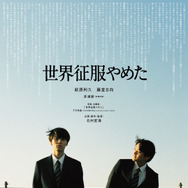 世界征服やめた 1枚目の写真・画像