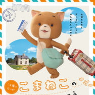 こまねこのかいがいりょこう 1枚目の写真・画像