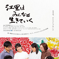 江里はみんなと生きていく 1枚目の写真・画像