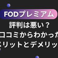 FODプレミアムの評判は悪い？口コミからわかった6つのメリットと7つのデメリット