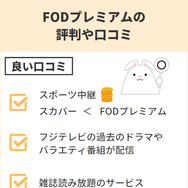 FODプレミアムの評判は悪い？口コミからわかった6つのメリットと7つのデメリット