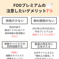 FODプレミアムの評判は悪い？口コミからわかった6つのメリットと7つのデメリット