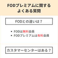 FODプレミアムの評判は悪い？口コミからわかった6つのメリットと7つのデメリット