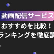 2025年動画配信サービスのおすすめ18社を比較！人気サービスを徹底調査！