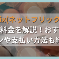Netflix(ネットフリックス)の月額料金を解説！おすすめプランや支払い方法も紹介！