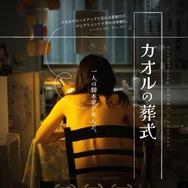 カオルの葬式 1枚目の写真・画像