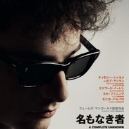 名もなき者/A COMPLETE UNKNOWN 2枚目の写真・画像