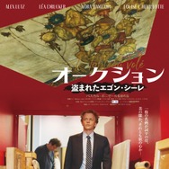 オークション ～盗まれたエゴン・シーレ 1枚目の写真・画像