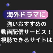 海外ドラマがおすすめの動画配信サービス12選！無料で視聴できるサブスクはどこ？