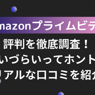 Amazonプライムビデオの評判・口コミを紹介！メリット・デメリットも徹底調査