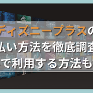 ディズニープラスの支払い方法は5種類！無料で利用する方法も解説