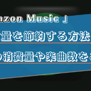 Amazon Musicの通信量を音質別に解説！節約する方法や楽曲数をご紹介！