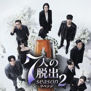 「7人の脱出 season2―リベンジ―」（c） SBS