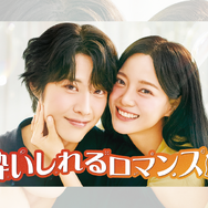 『社内お見合い』キム・セジョン主演の韓ドラ『酔いしれるロマンス』がU-NEXTで独占配信へ！