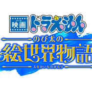 『映画ドラえもん のび太の絵世界物語』©藤子プロ・小学館・テレビ朝日・シンエイ・ADK 2025