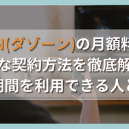 DAZN(ダゾーン)の月額料金やお得な契約方法を徹底解説！無料期間を利用できる人とは？