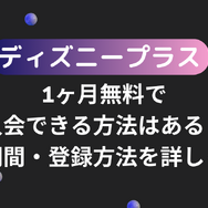 ディズニープラスを1ヶ月無料で入会できる方法はある？無料期間・登録方法を詳しく解説