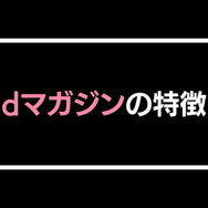 【悪い評判は？】dマガジンの口コミ評価をレビュー！5つのデメリットもまとめ